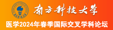 美女视频插B南方科技大学医学2024年春季国际交叉学科论坛